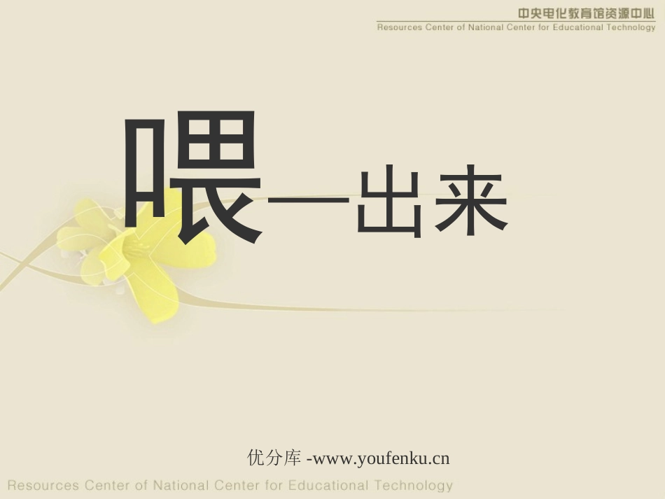 《喂-出来》PPT课件[部编版八年级语文下册]_第1页