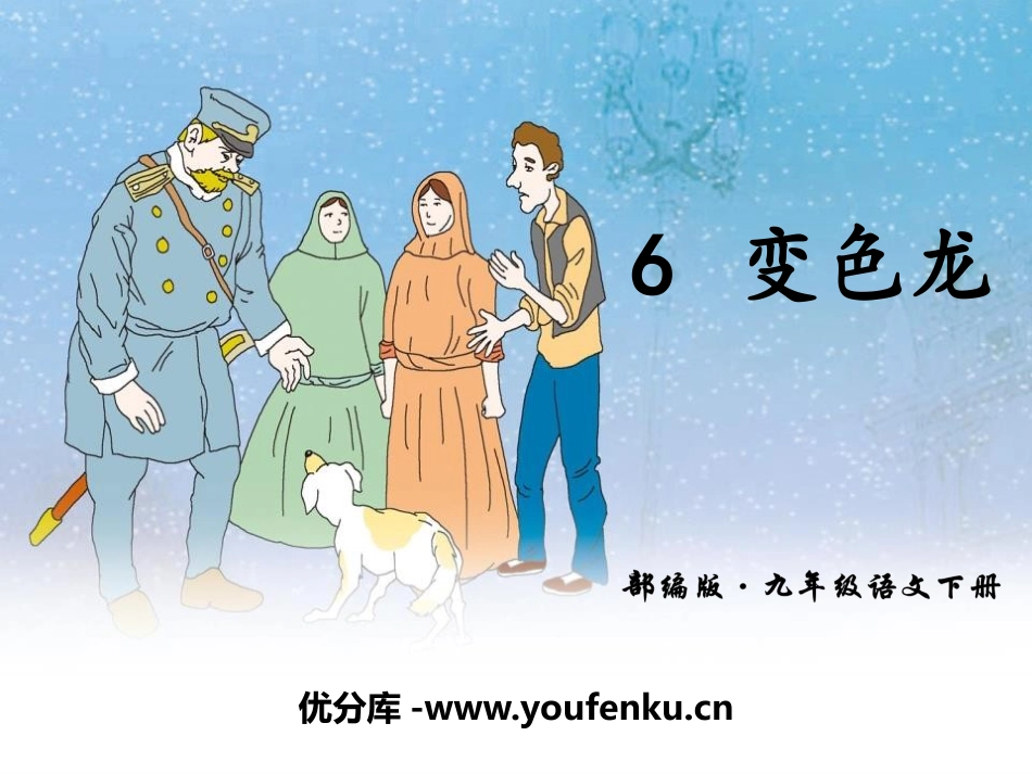 《变色龙》PPT教学课件[部编版九年级语文下册]_第1页