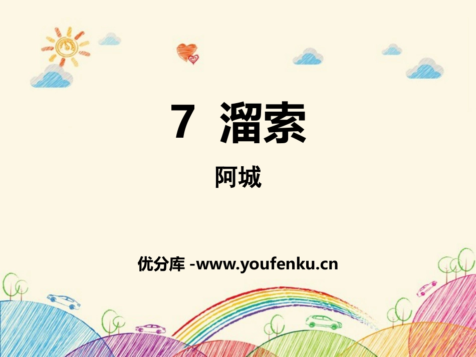 《溜索》PPT课件[部编版九年级语文下册]_第1页
