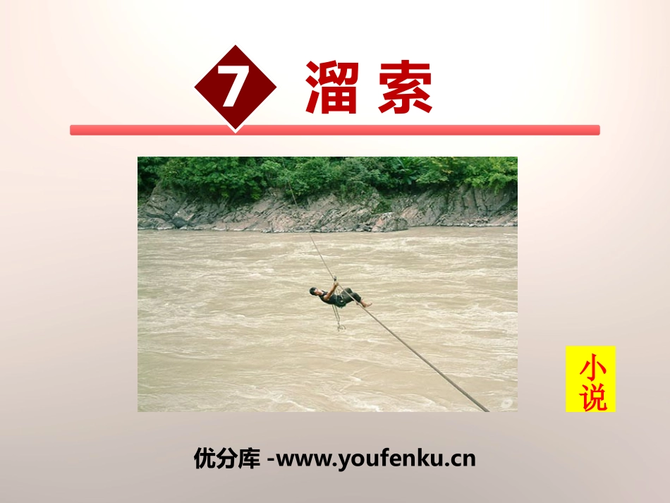 《溜索》PPT课件[部编版九年级语文下册]_第1页