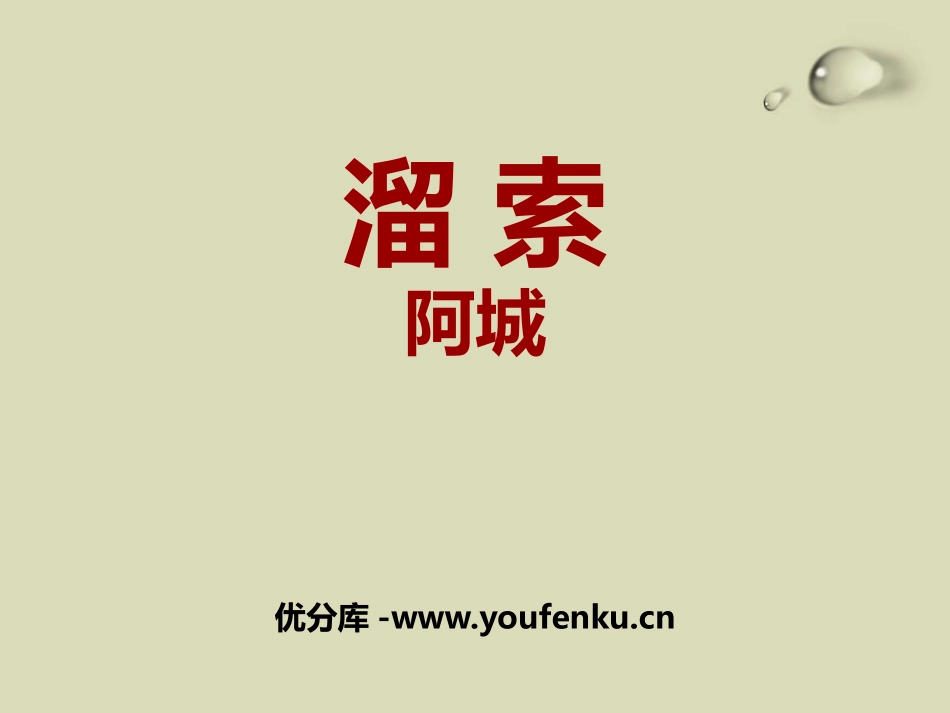 《溜索》PPT课件[部编版九年级语文下册]_第1页