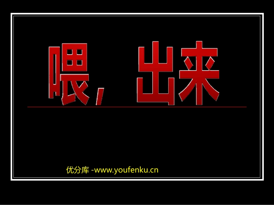 《喂-出来》PPT课件[部编版八年级语文下册]_第1页