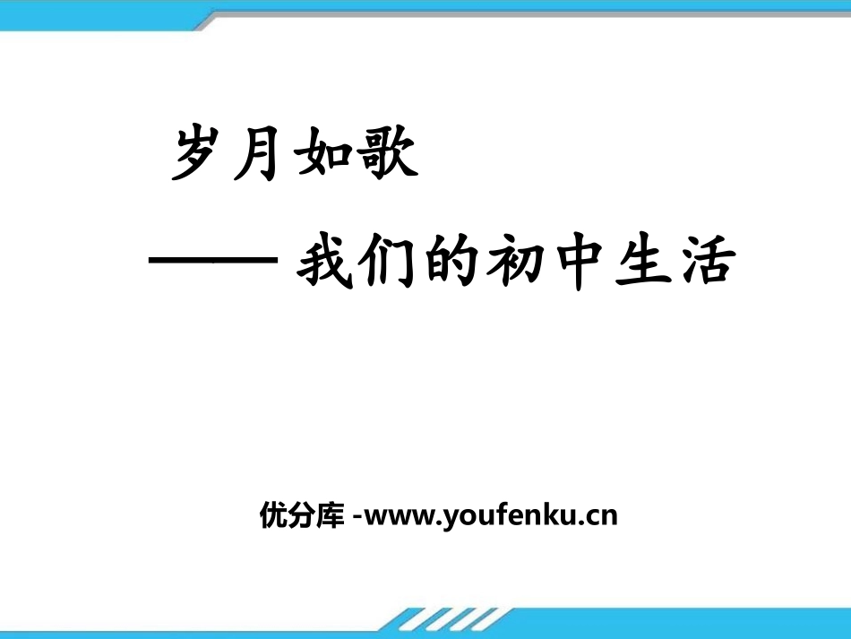 《岁月如歌-我们的初中生活》PPT课件[部编版九年级语文]_第1页