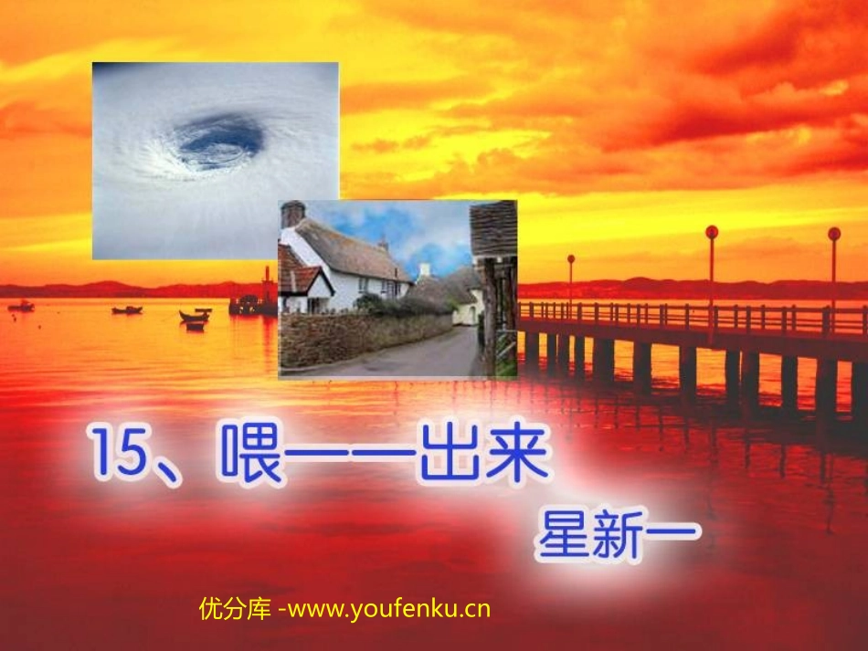 《喂-出来》PPT课件[部编版八年级语文下册]_第1页