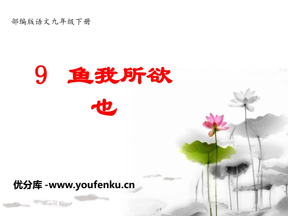 《鱼我所欲也》PPT教学课件[部编版九年级语文下册]_第1页