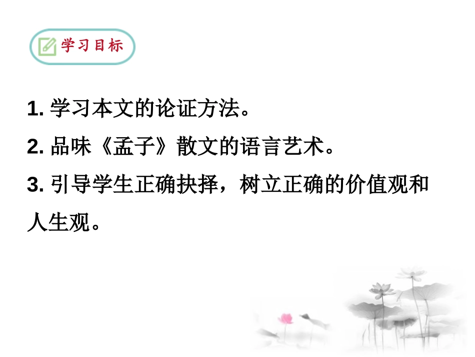 《鱼我所欲也》PPT教学课件[部编版九年级语文下册]_第2页
