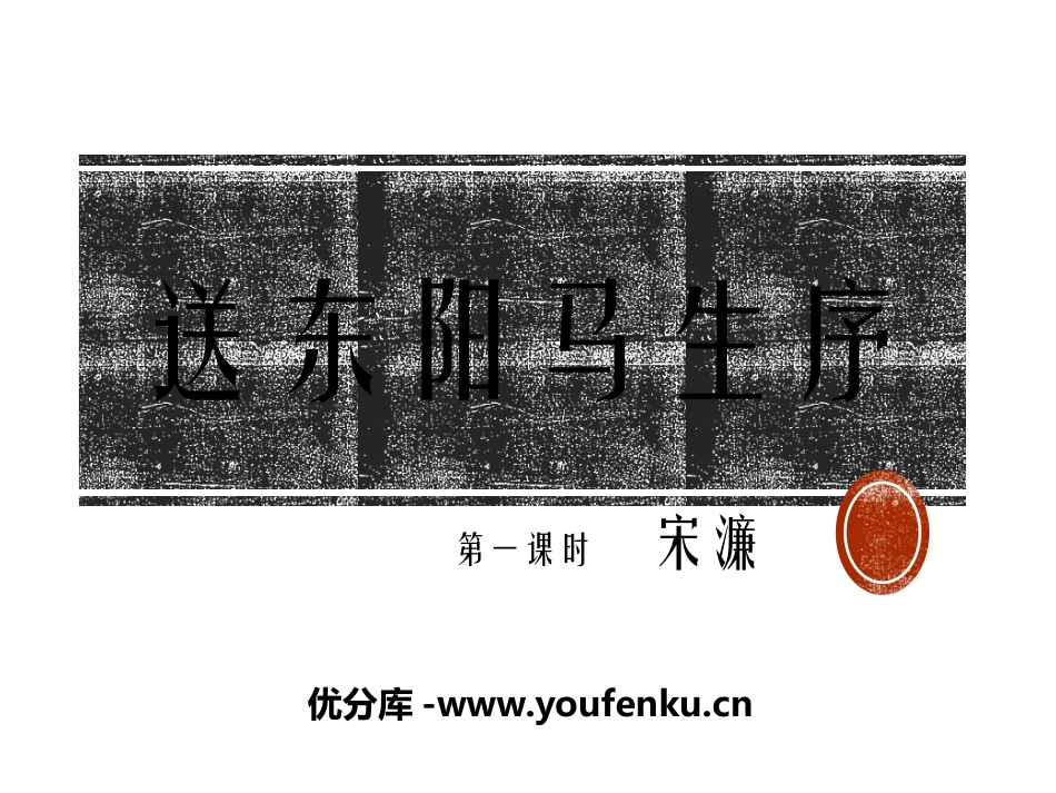 《送东阳马生序》PPT课件(第一课时)[部编版九年级语文]_第1页