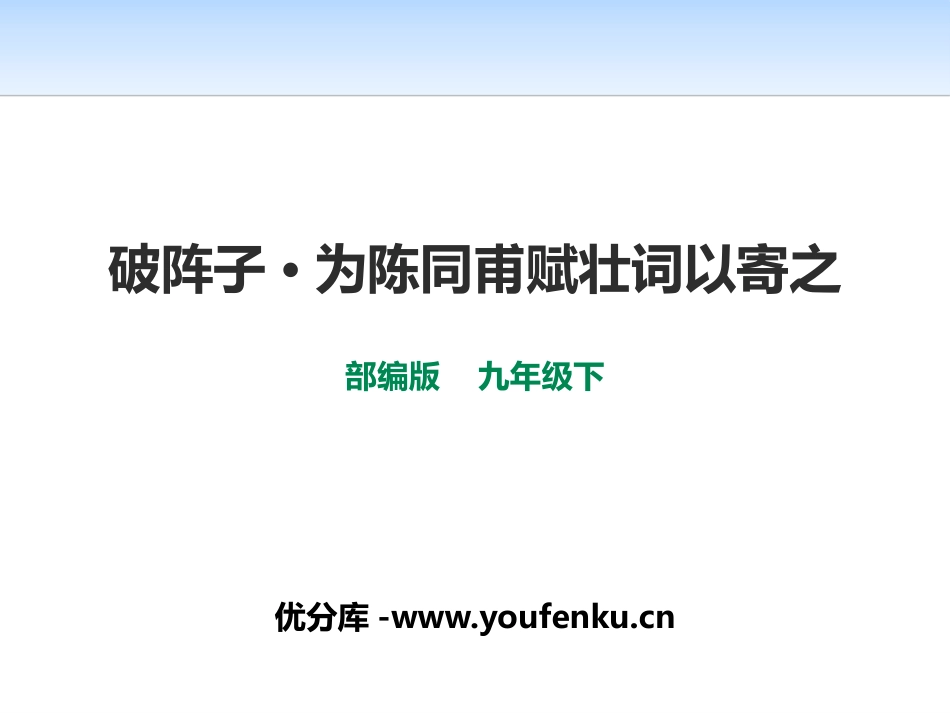 《破阵子·为陈同甫赋壮词以寄之》PPT课件[部编版九年级语文]_第1页