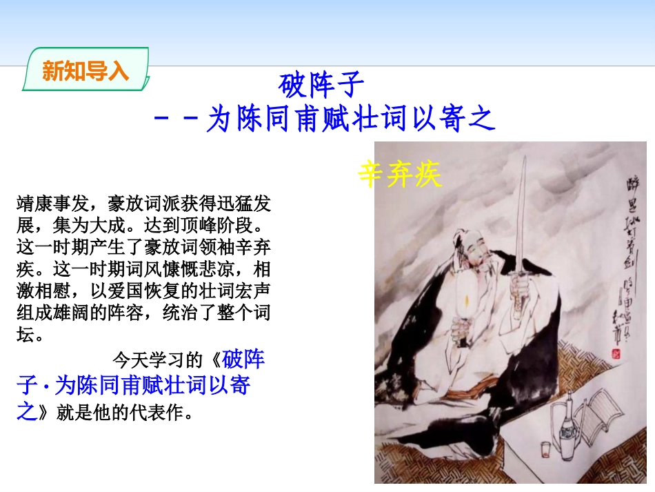 《破阵子·为陈同甫赋壮词以寄之》PPT课件[部编版九年级语文]_第2页