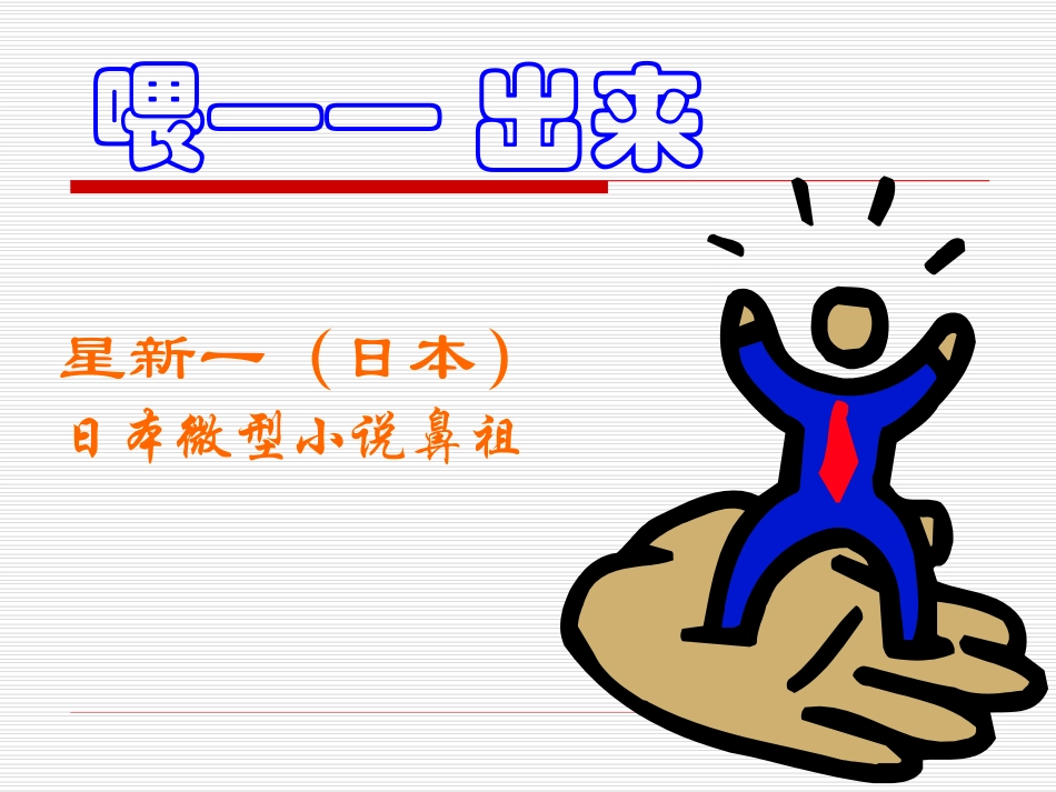 《喂-出来》PPT课件[部编版八年级语文下册]_第2页