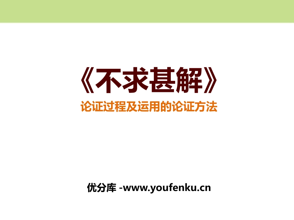 《不求甚解》PPT课件[部编版九年级语文下册]_第1页