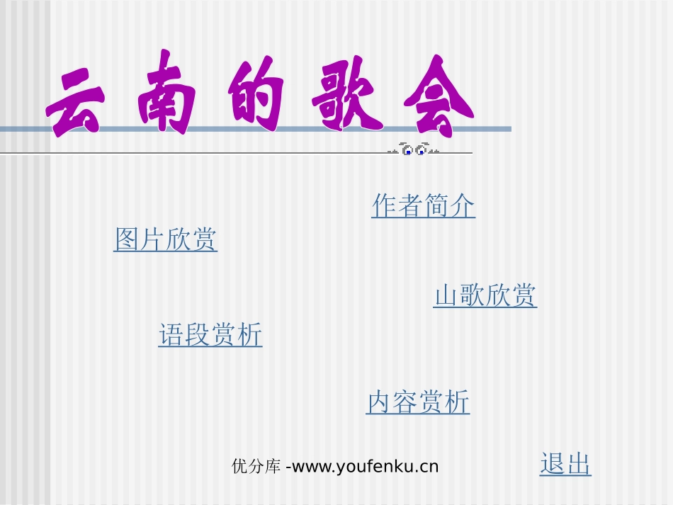 《云南的歌会》PPT课件[部编版八年级语文下册]_第1页