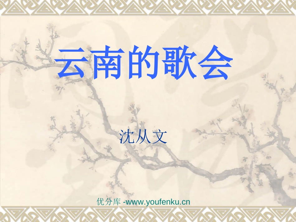 《云南的歌会》PPT课件[部编版八年级语文下册]_第1页