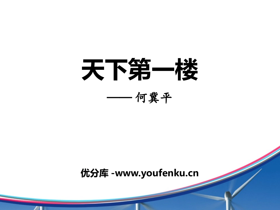 《天下第一楼》PPT课件[部编版九年级语文下册]_第1页