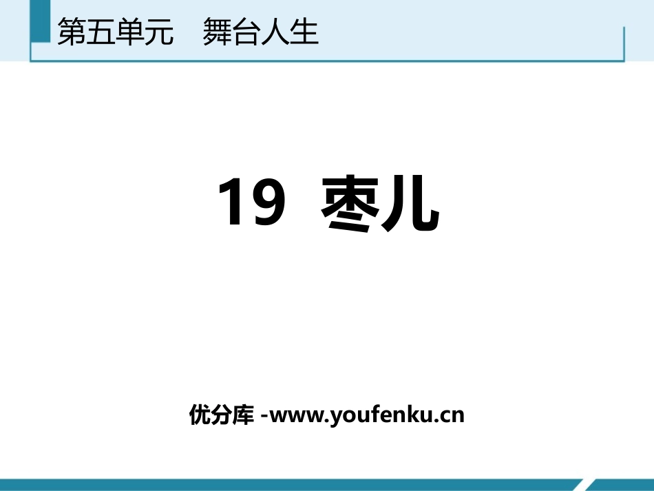 《枣儿》PPT课件[部编版九年级语文下册]_第1页