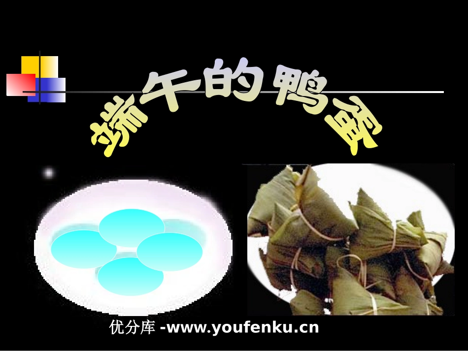 《端午的鸭蛋》PPT课件[部编版八年级语文下册]_第1页