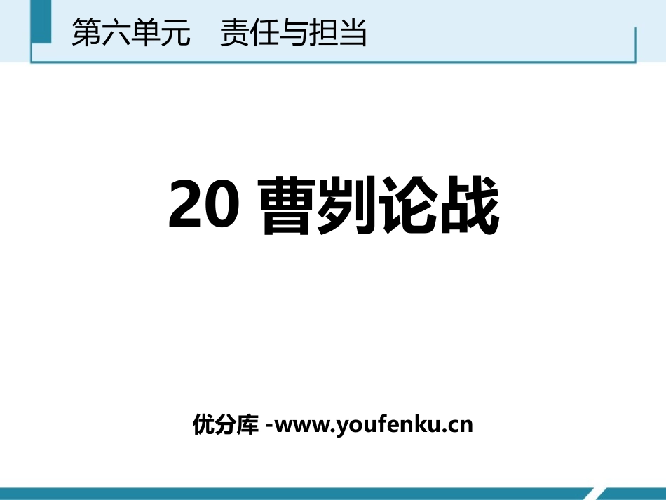 《曹刿论战》PPT免费课件[部编版九年级语文下册]_第1页