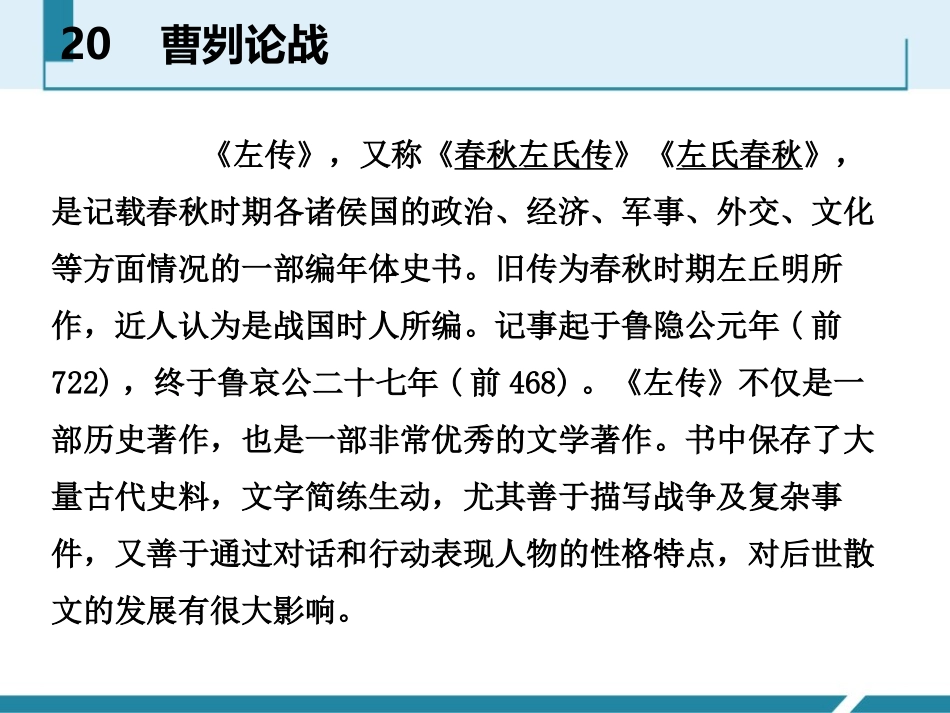 《曹刿论战》PPT免费课件[部编版九年级语文下册]_第3页