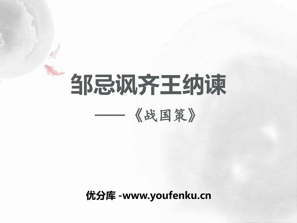 《邹忌讽齐王纳谏》PPT课件[部编版九年级语文下册]_第1页