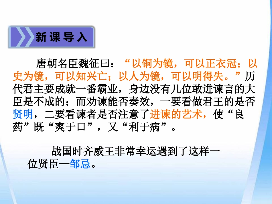 《邹忌讽齐王纳谏》PPT课件[部编版九年级语文下册]_第3页