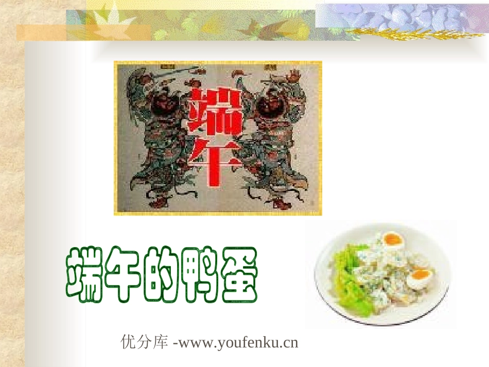 《端午的鸭蛋》PPT课件[部编版八年级语文下册]_第1页