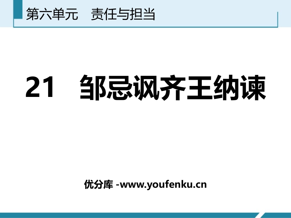 《邹忌讽齐王纳谏》PPT免费教学课件[部编版九年级语文下册]_第1页