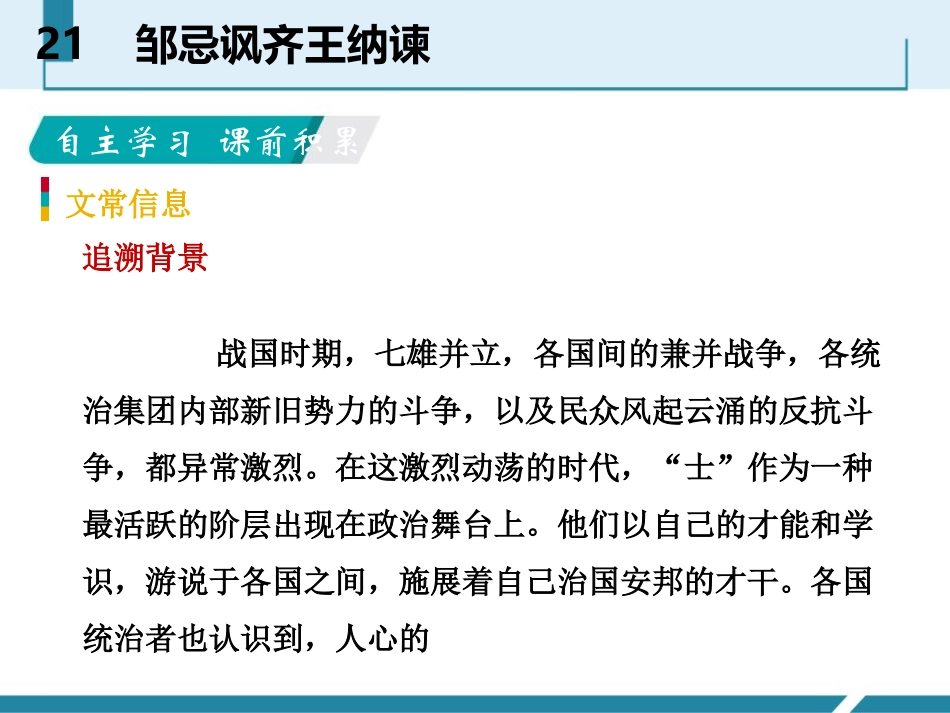 《邹忌讽齐王纳谏》PPT免费教学课件[部编版九年级语文下册]_第2页