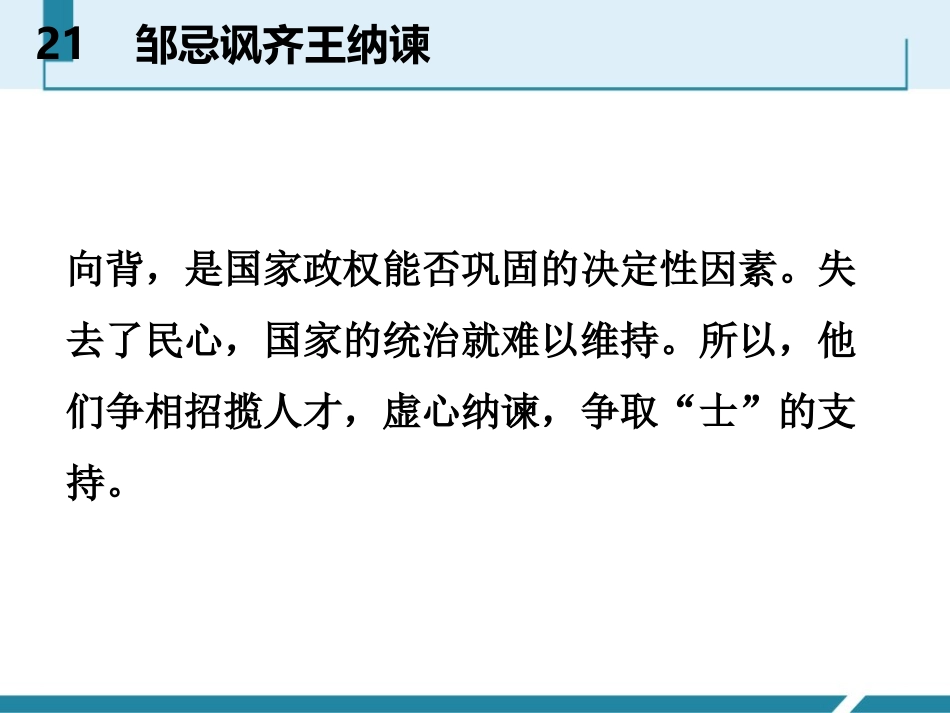 《邹忌讽齐王纳谏》PPT免费教学课件[部编版九年级语文下册]_第3页