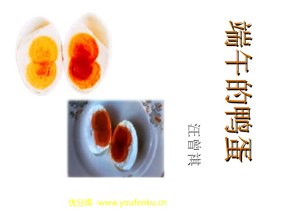 《端午的鸭蛋》PPT课件[部编版八年级语文下册]_第1页