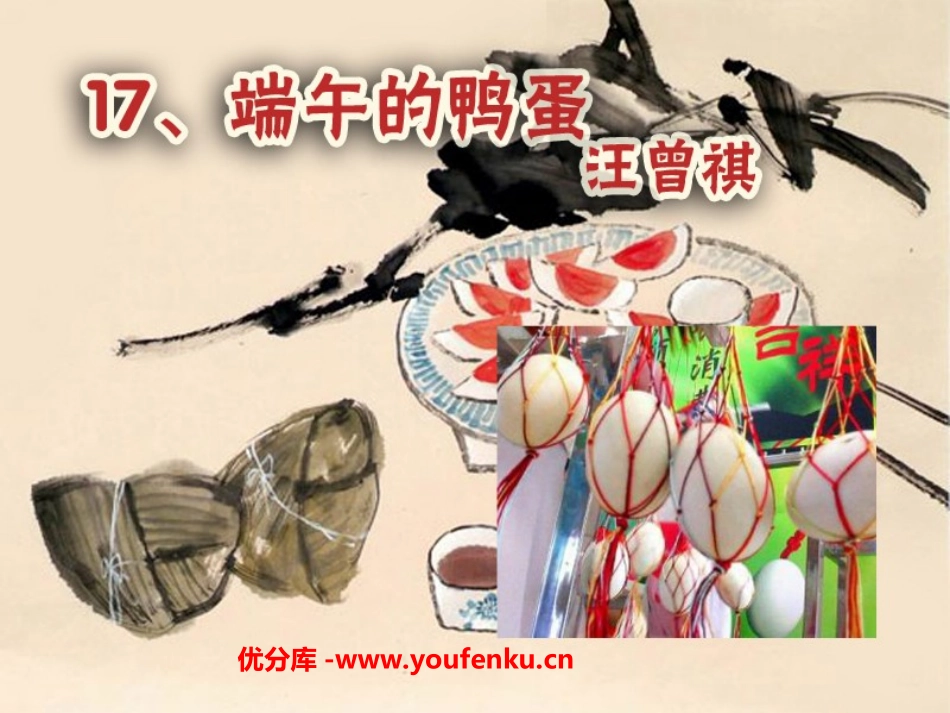 《端午的鸭蛋》PPT课件[部编版八年级语文下册]_第1页