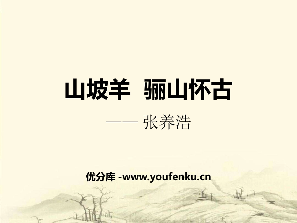 《山坡羊·骊山怀古》PPT课件[部编版九年级语文下册]_第1页