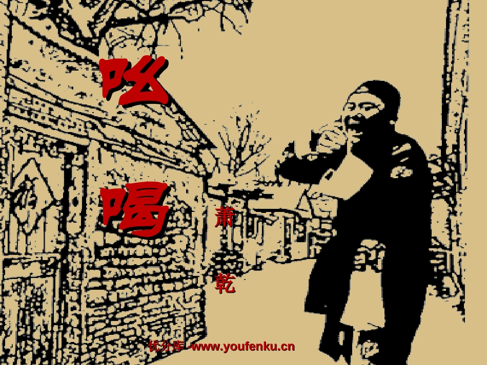 《吆喝》PPT课件[部编版八年级语文下册]_第1页