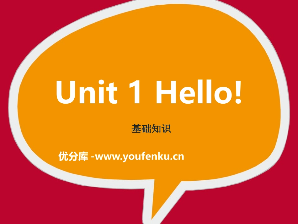 《Hello!》基础知识PPT课件[牛津译林版英语三年级]_第1页