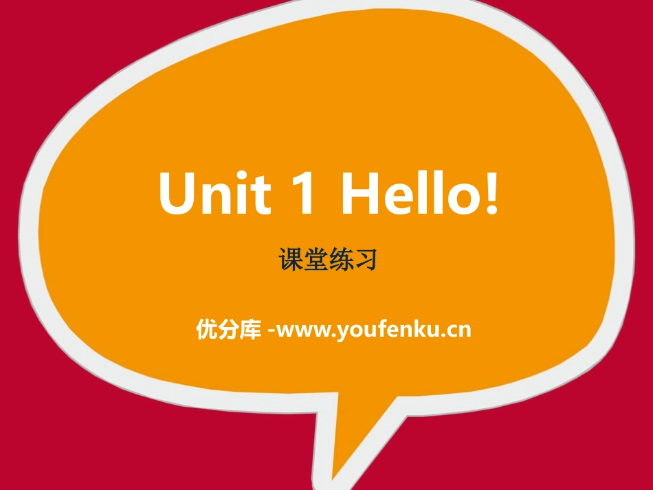 《Hello!》课堂练习PPT课件[牛津译林版英语三年级]_第1页