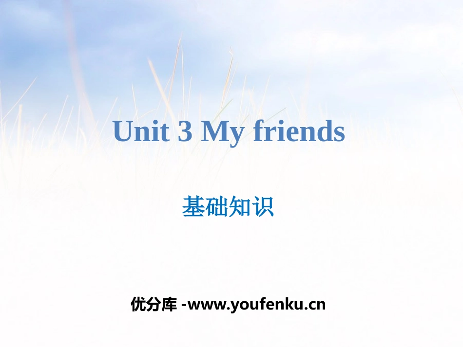 《My friends》基础知识PPT课件[牛津译林版英语三年级]_第1页
