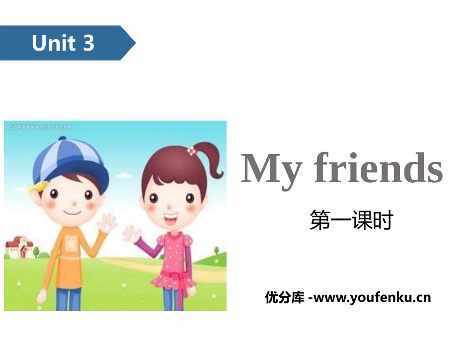 《My friends》PPT(第一课时)PPT课件_第1页