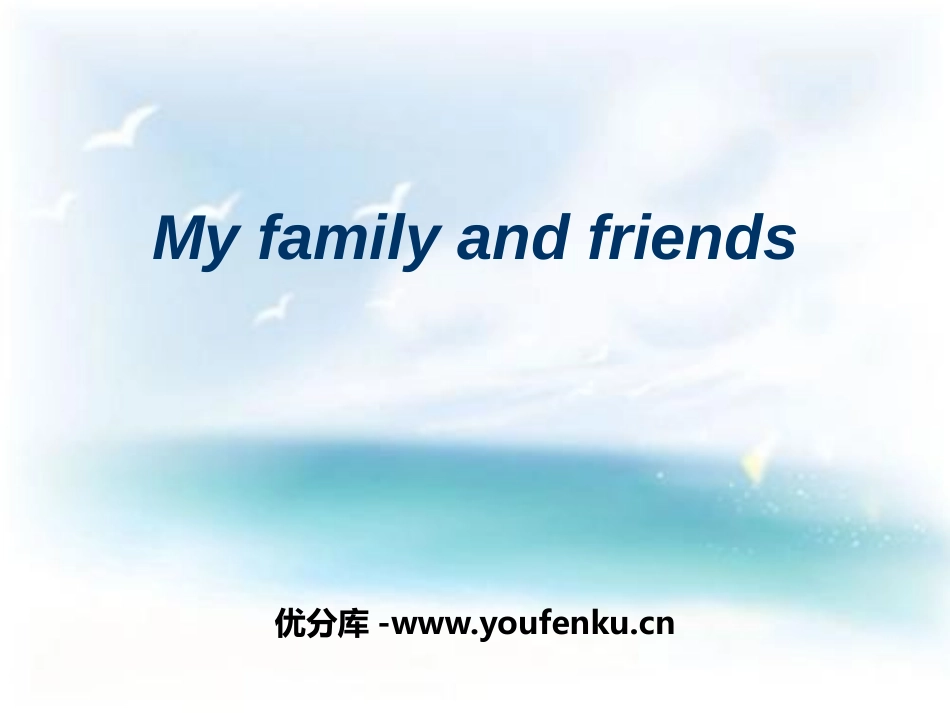 《My family and friends》PPT课件_第1页