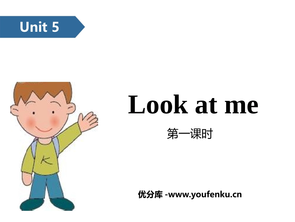 《Look at me!》PPT(第一课时)PPT课件_第1页