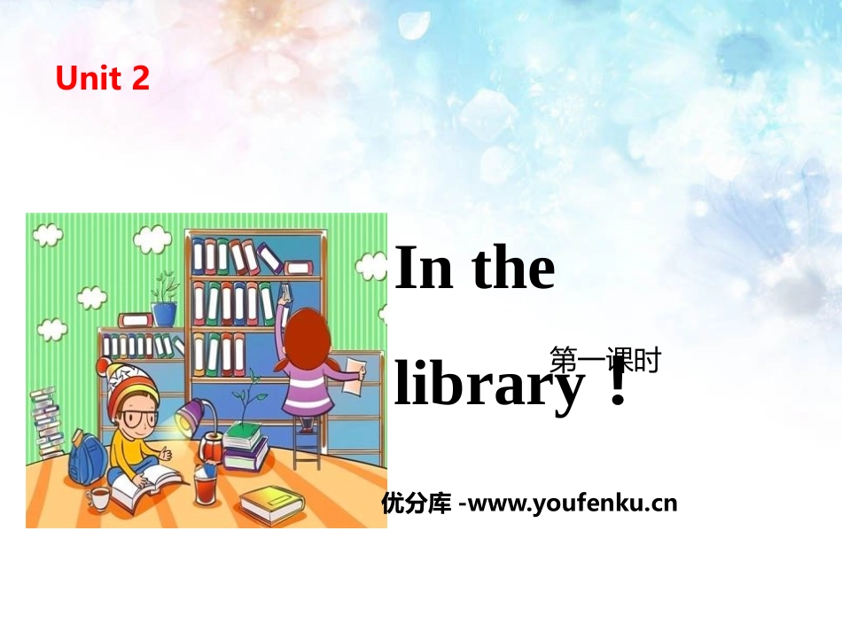 《In the library》PPT(第一课时)PPT课件_第1页