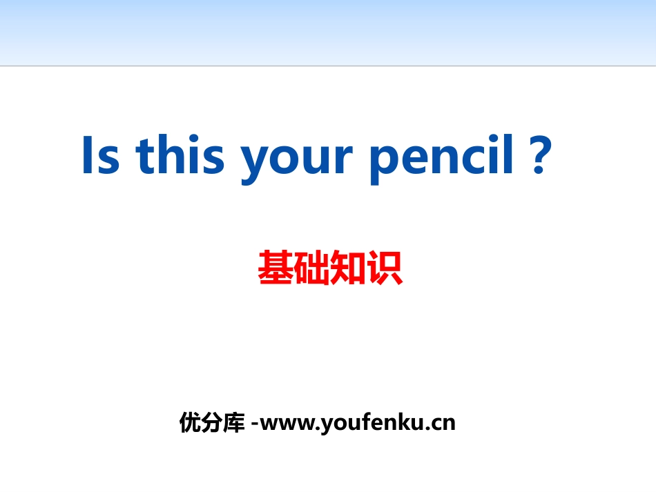 《Is this your pencil?》PPT课件_第1页