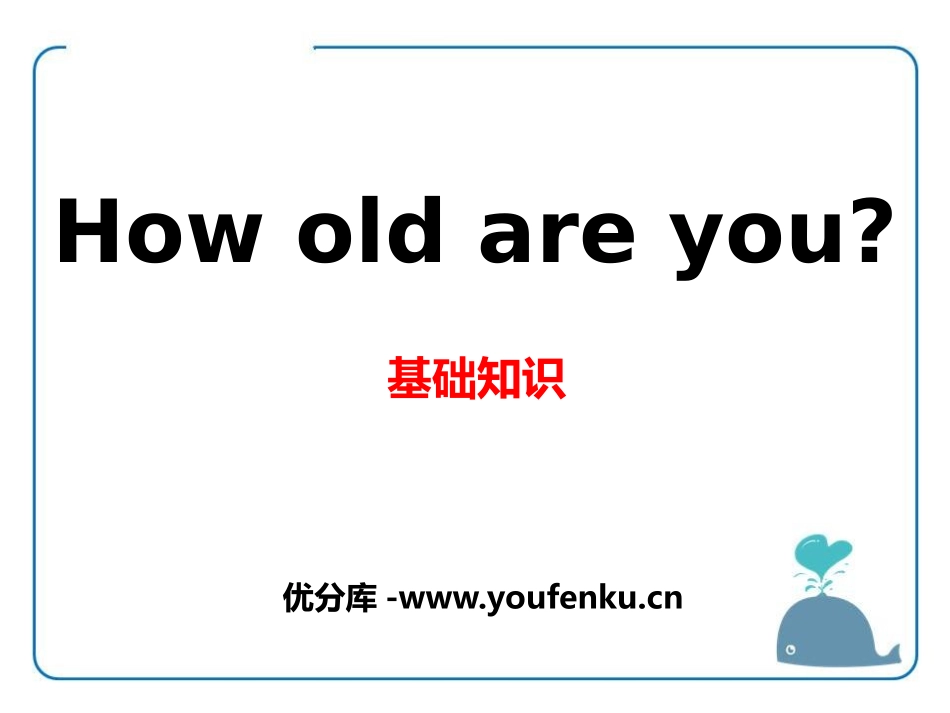 《How old are you?》基础知识PPT课件_第1页