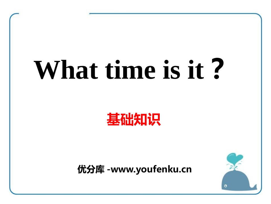《What time is it?》基础知识PPT课件_第1页