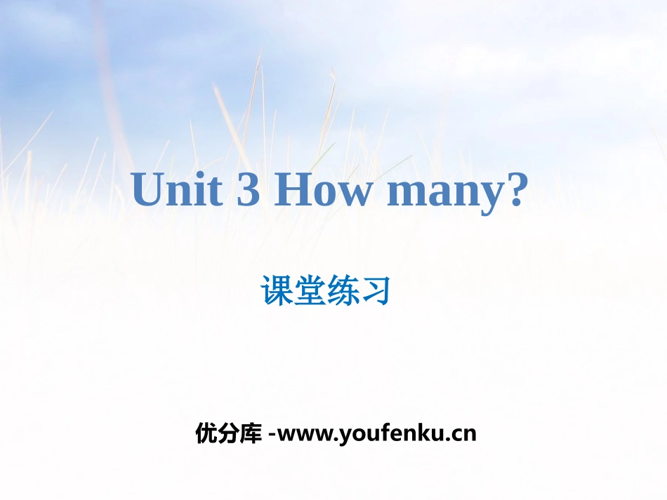 《How many?》课堂练习PPT课件[牛津译林版英语四年级]_第1页