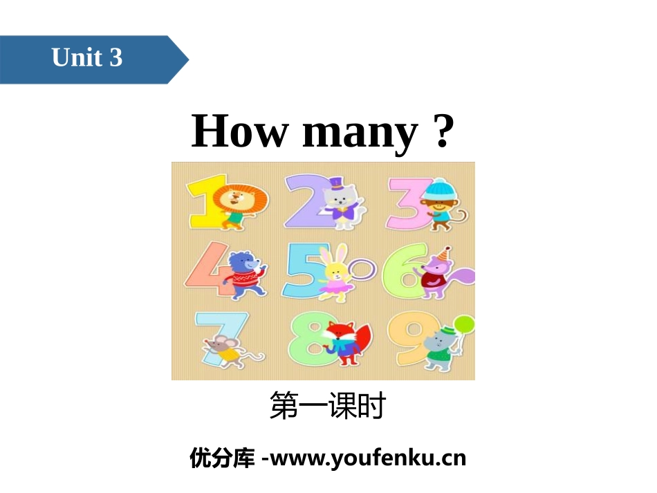 《How many?》PPT(第一课时)PPT课件_第1页