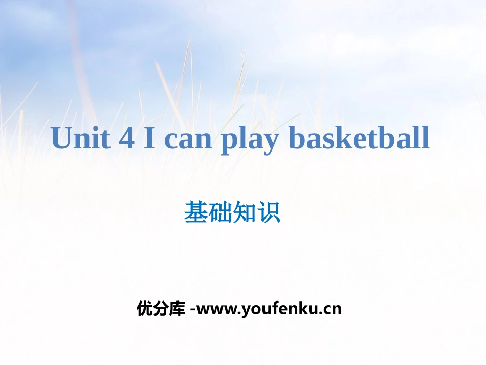 《I can play basketball》基础知识PPT课件_第1页