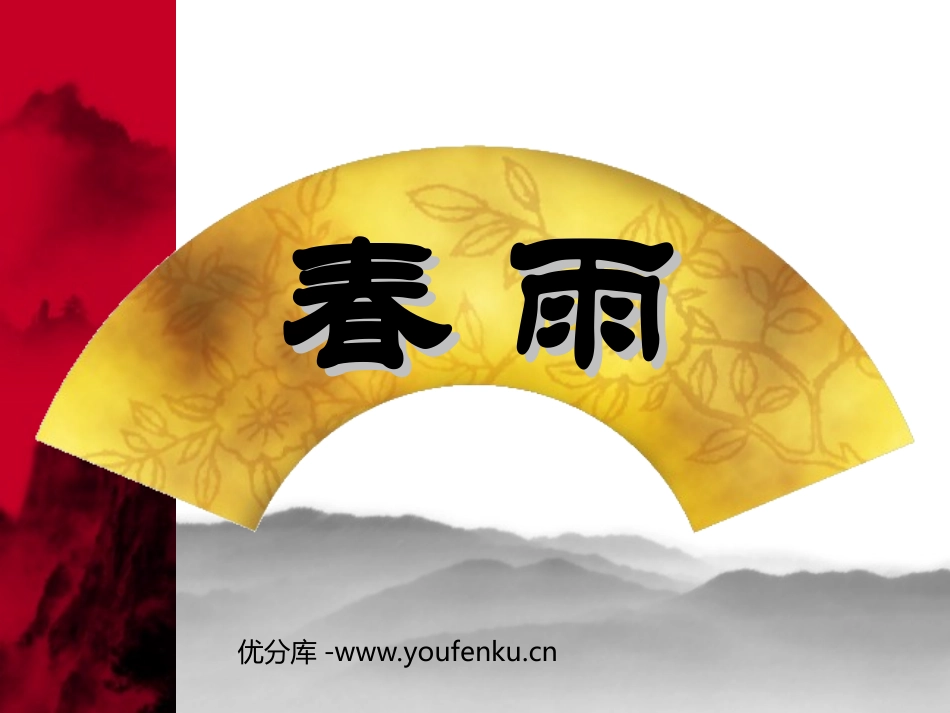 《春酒》PPT课件[部编版八年级语文下册]_第1页