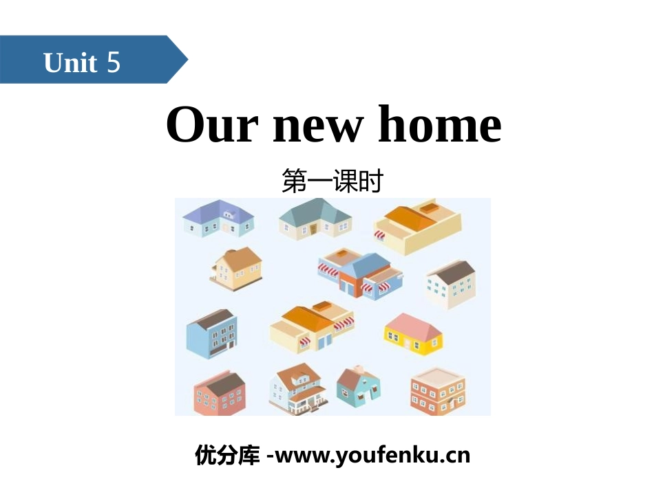 《Our new home》PPT(第一课时)PPT课件_第1页