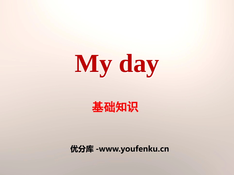 《My day》基础知识PPT课件[牛津译林版英语四年级]_第1页
