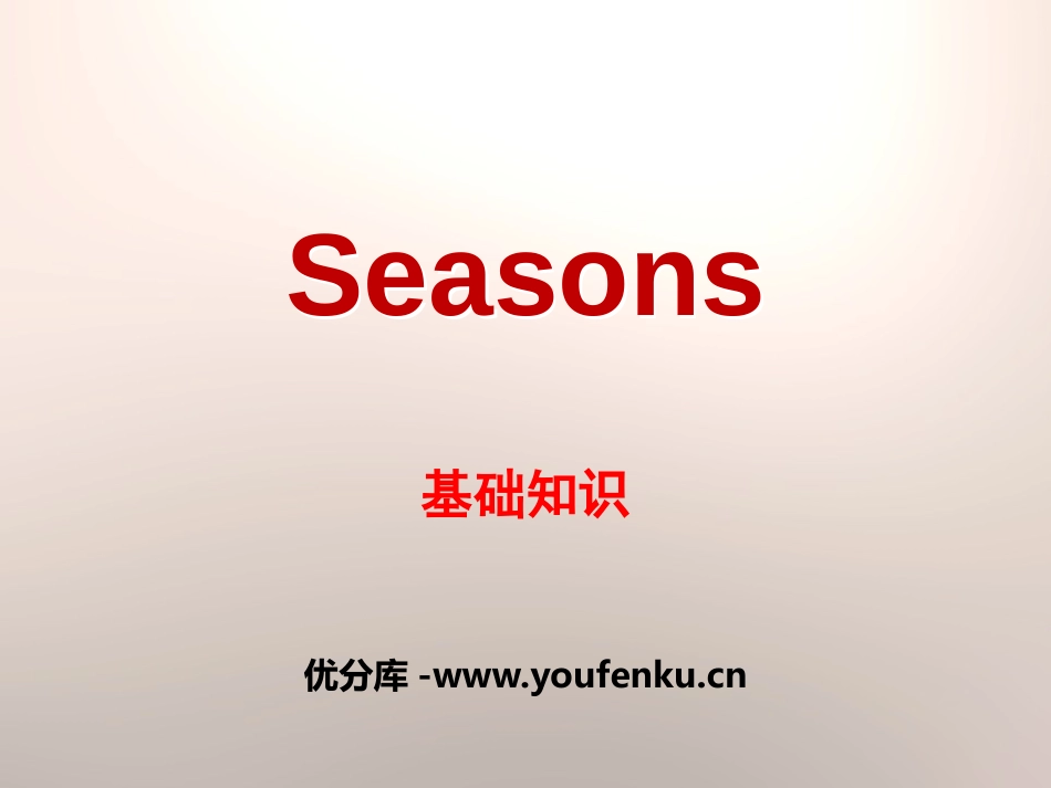 《Seasons》基础知识PPT课件[牛津译林版英语四年级]_第1页