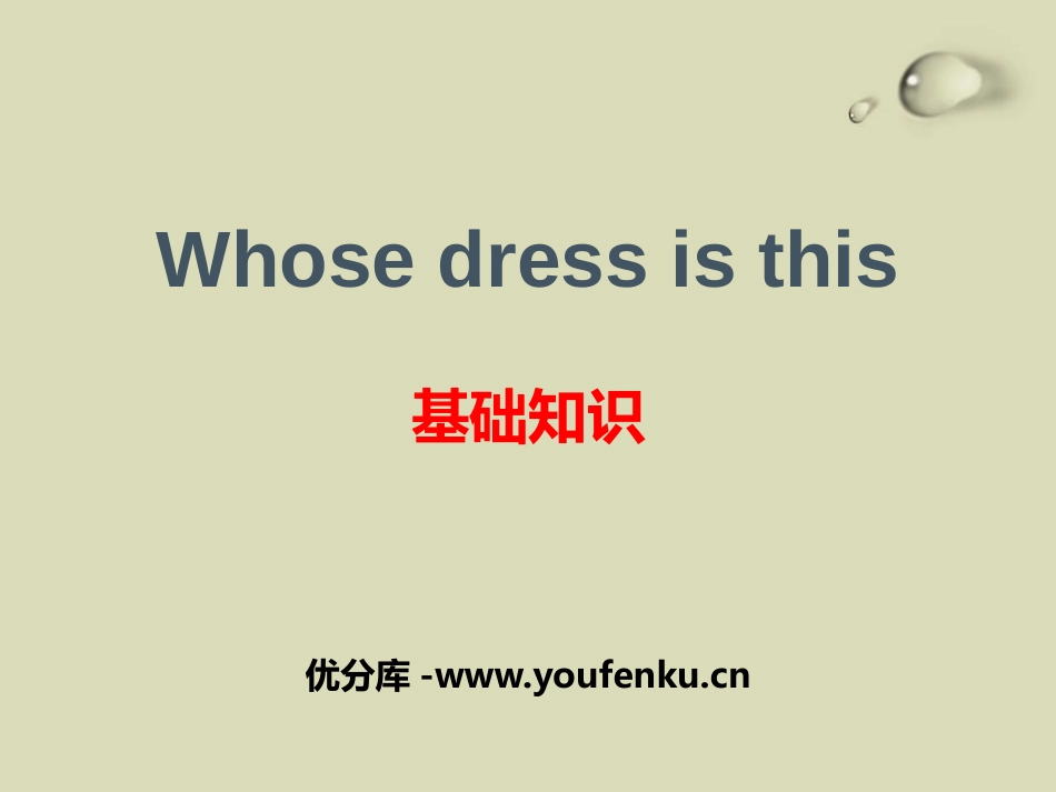 《Whose dress is this》基础知识PPT课件_第1页